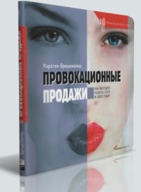 cover of the book Провокационные продажи: как выгодно подать себя и свой товар