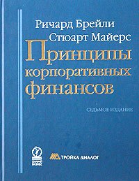 cover of the book Принципы корпоративных финансов