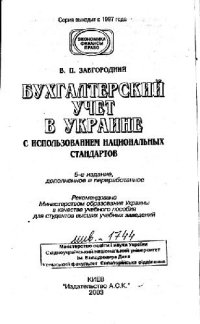 cover of the book Бухгалтерский учет в Украине