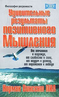 cover of the book Удивительные результаты позитивного мышления