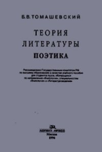 cover of the book Теория литературы. Поэтика [Учеб. пособие для вузов по направлению ''Филология'', специальностям ''Филология'' и ''Литературоведение'']