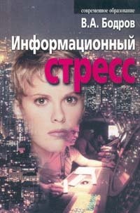 cover of the book Информационный стресс