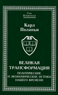 cover of the book Великая трансформация: политические и экономические истоки нашего времени