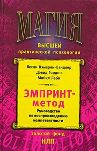 cover of the book ЭМПРИНТ-метод: рук. по воспроизведению компетентности