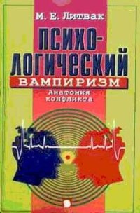 cover of the book Психологический вампиризм