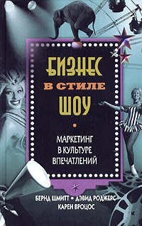 cover of the book Бизнес в стиле шоу: маркетинг в культуре впечатлений