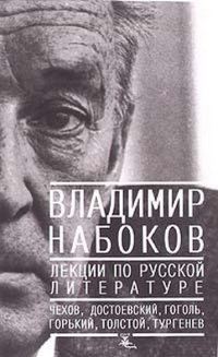 cover of the book Лекции по русской литературе