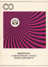 cover of the book Биологические и кибернетические аспекты речевой деятельности