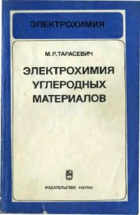 cover of the book Электрохимия углеродных материалов