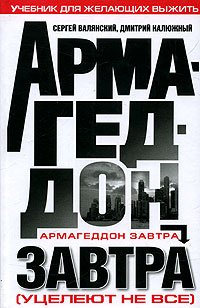 cover of the book Армагеддон завтра: учеб. для желающих выжить: [уцелеют не все]