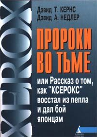 cover of the book Пророки во тьме, или Рассказ о том, как ''Ксерокс'' восстал из пепла и дал бой японцам [Пер. с англ.]
