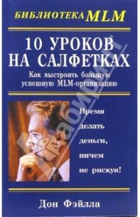 cover of the book Десять уроков на салфетках: как выстроить большую, успешную MLM-орг