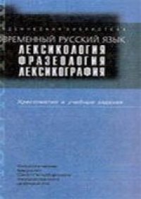 cover of the book Современный русский язык. Лексикология. Фразеология. Лексикография. Хрестоматия и уч. задания.