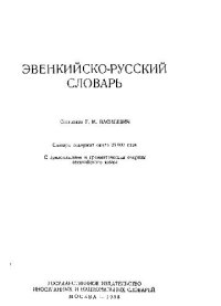 cover of the book Эвенкийско-русский словарь