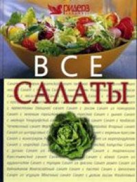 cover of the book Все салаты