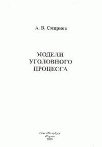 cover of the book Модели уголовного процесса