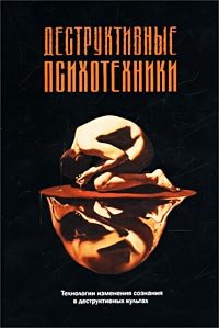 cover of the book Деструктивные психотехники: Технологии изм. сознания в деструктив. культах: [Пер. с англ.]