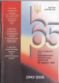 cover of the book 65-та річниця проголошення Акту відновлення Української Держави 30 червня 1941 року. Збірник матеріалів і документів