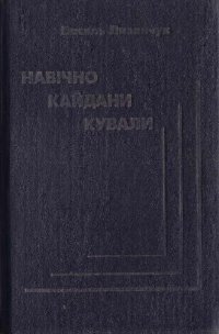 cover of the book Факты, документы, комментарии о руссификации в Украине.