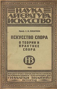 cover of the book Искусство спора. О теории и практике спора