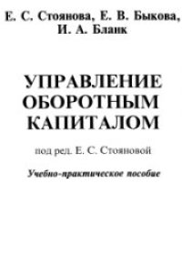 cover of the book Управление оборотным капиталом