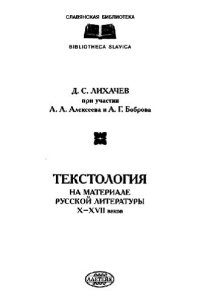 cover of the book Текстология (на материале русской литературы X-XVII вв.)