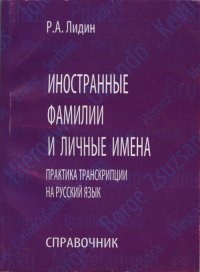 cover of the book Иностранные фамилии и личные имена. Практика транскрипции на русский язык. Справочник