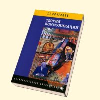 cover of the book Теория коммуникации