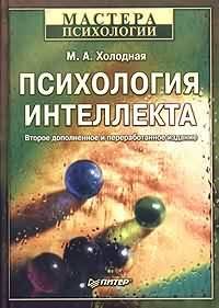 cover of the book Психология интеллекта. Парадоксы исследования