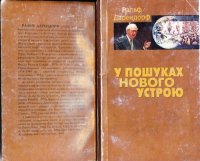 cover of the book У пошуках нового устрою