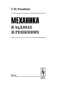 cover of the book Механика в задачах и решениях