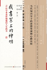 cover of the book 我书架上的神明:72位学者谈影响他们人生的书