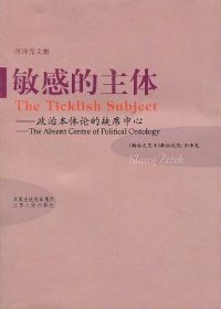 cover of the book 敏感的主体：政治本体论的缺席中心