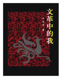 cover of the book 文革中的我