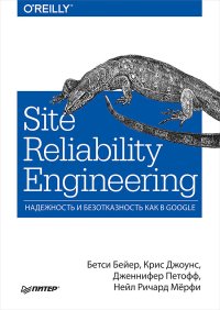 cover of the book Site Reliability Engineering. Надежность и безотказность как в Google