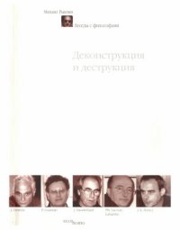 cover of the book Деконструкция и деструкция. Беседы с философами