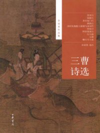 cover of the book 三曹诗选