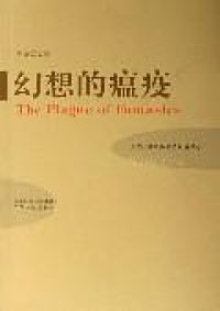 cover of the book 幻想的瘟疫