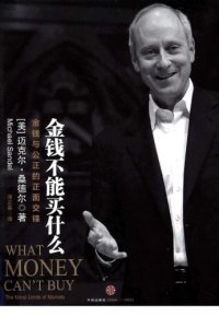 cover of the book 金钱不能买什么：金钱与公正的正面交锋