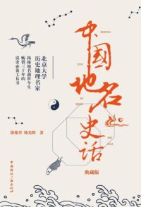 cover of the book 中国地名史话