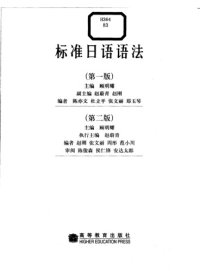 cover of the book 标准日语语法