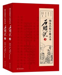 cover of the book 周汝昌校订批点本石头记