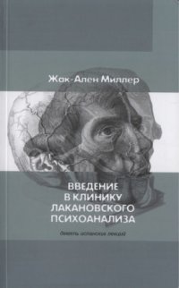 cover of the book Введение в клинику психоанализа. Девять испанских лекций