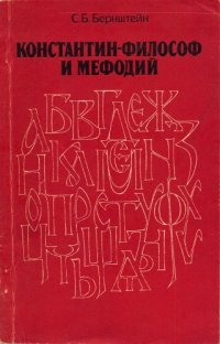 cover of the book Константин-философ и Мефодий. Начальные главы из истории славянской письменности