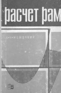 cover of the book Расчет рам