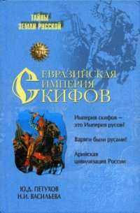 cover of the book Евразийская империя скифов