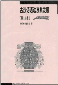 cover of the book 古汉语语法及其发展 Grammar and Development of Ancient Chinese