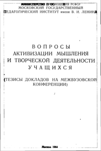 cover of the book Вопросы активизации мышления и творческой деятельности учащихся