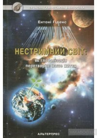 cover of the book Нестримний світ. Як глобалізація перетворює наше життя