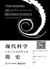 cover of the book 现代科学简史: 从蒸汽机到䴙䴘求偶